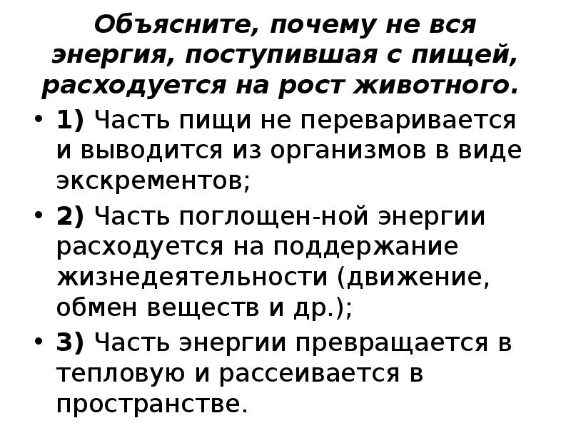 Только 10 энергии поступает от каждого предыдущего