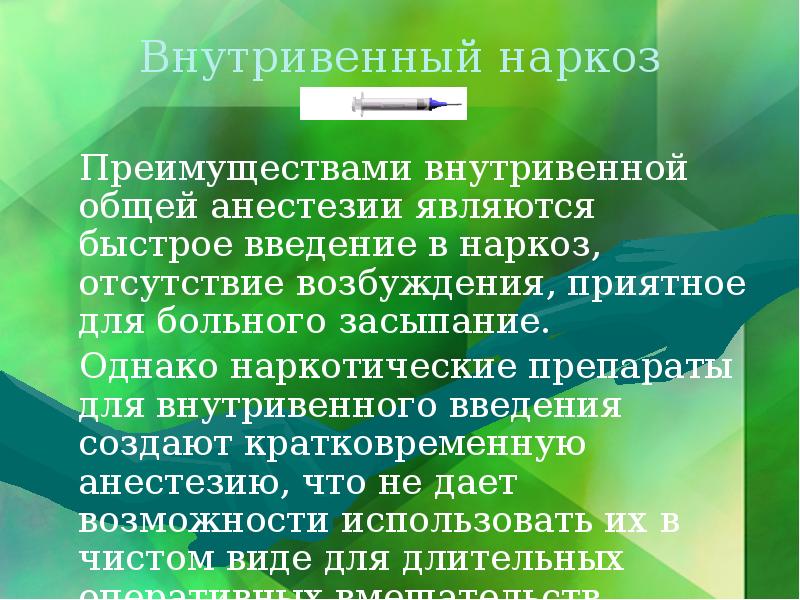 Общее обезболивание в хирургии презентация