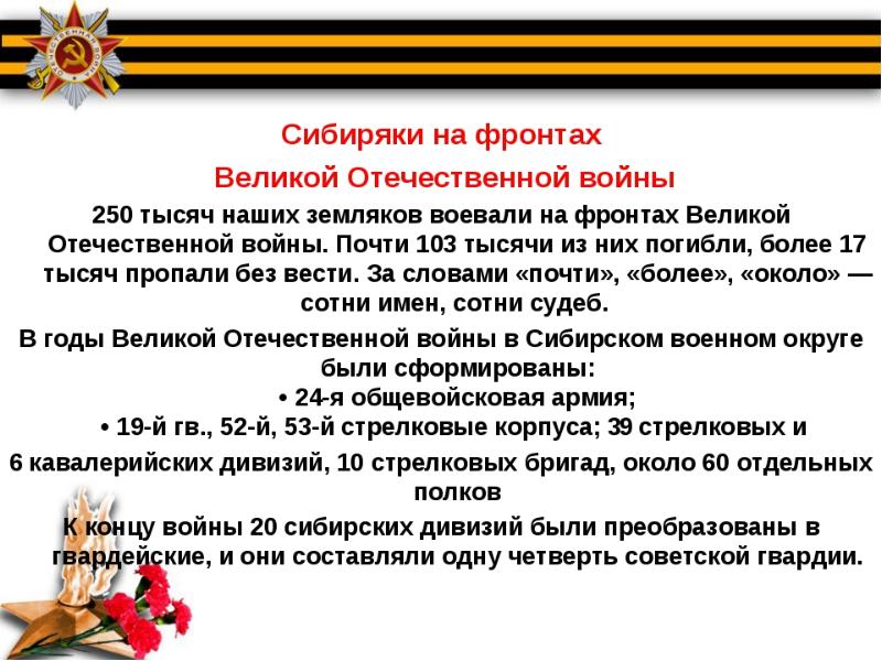 Все дальше уходила велико отечественные. Герои сибиряки Великой Отечественной войны 1941-1945. Сибиряки в Великой Отечественной войне. Сибиряки герои Великой Отечественной войны. Новосибирцы герои Великой Отечественной войны.