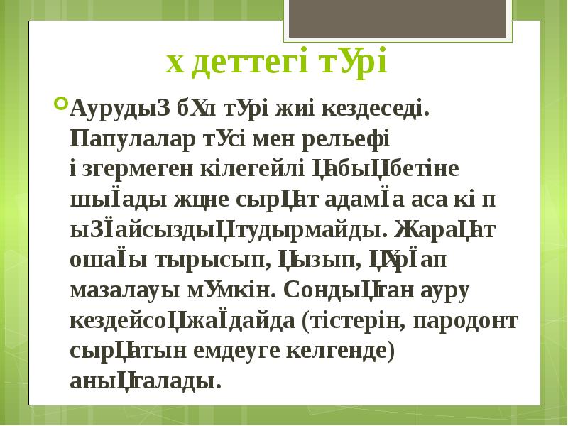 Әдеттегі түрі Аурудың бұл түрі жиі кездеседі. Папулалар түсі мен рельефі