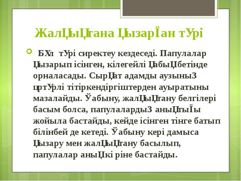 Жалқықтана қызарған түрі  Бұл түрі сиректеу кездеседі. Папулалар қызарып ісінген,