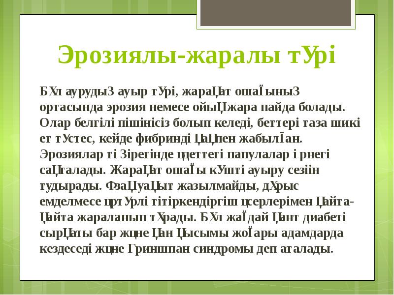 Эрозиялы-жаралы түрі Бұл аурудың ауыр түрі, жарақат ошағының ортасында эрозия немесе
