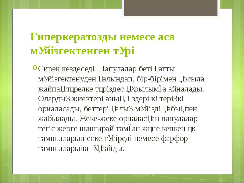 Гиперкератозды немесе аса мүйізгектенген түрі Сирек кездеседі. Папулалар беті қатты мүйізгектенуден