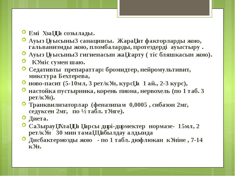 Емі ұзаққа созылады. Емі ұзаққа созылады. Ауыз қуысының санациясы. Жарақат факторларды