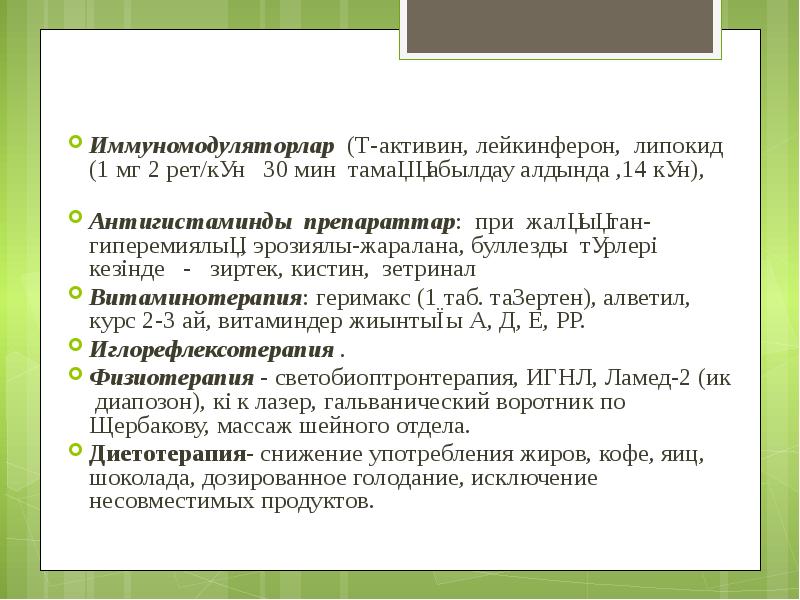 Иммуномодуляторлар (Т-активин, лейкинферон, липокид (1 мг 2 рет/күн  30 мин