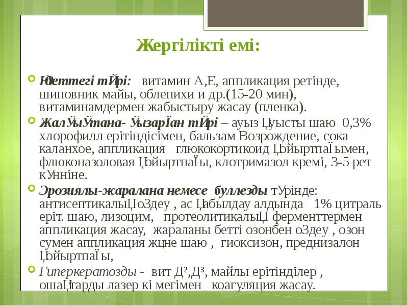 Жергілікті емі:         