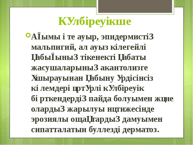 Күлбіреуікше Ағымы өте ауыр, эпидермистің мальпигий, ал ауыз кілегейлі қабығының тікенекті