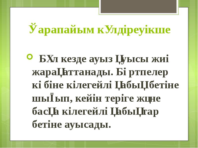 Қарапайым күлдіреуікше  Бұл кезде ауыз қуысы жиі жарақаттанады. Бөртпелер көбіне