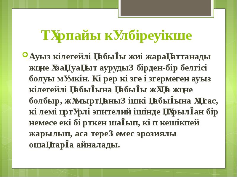 Тұрпайы күлбіреуікше Ауыз кілегейлі қабығы жиі жарақаттанады және ұзақ уақыт аурудың