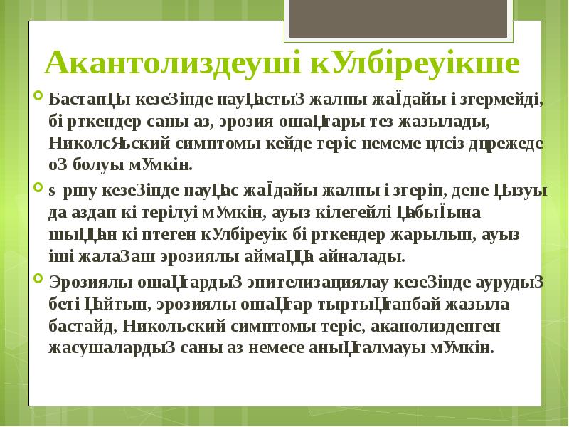 Акантолиздеуші күлбіреуікше Бастапқы кезеңінде науқастың жалпы жағдайы өзгермейді, бөрткендер саны аз,