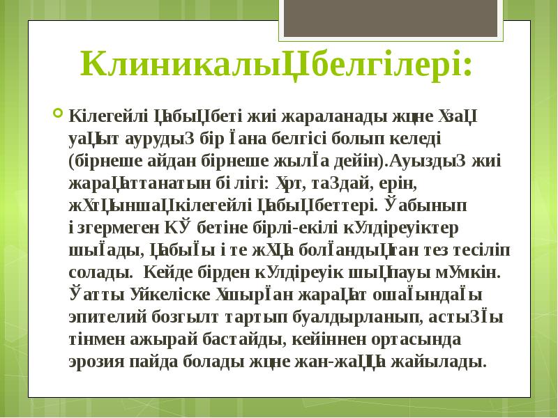 Клиникалық белгілері: Кілегейлі қабық беті жиі жараланады және ұзақ уақыт аурудың
