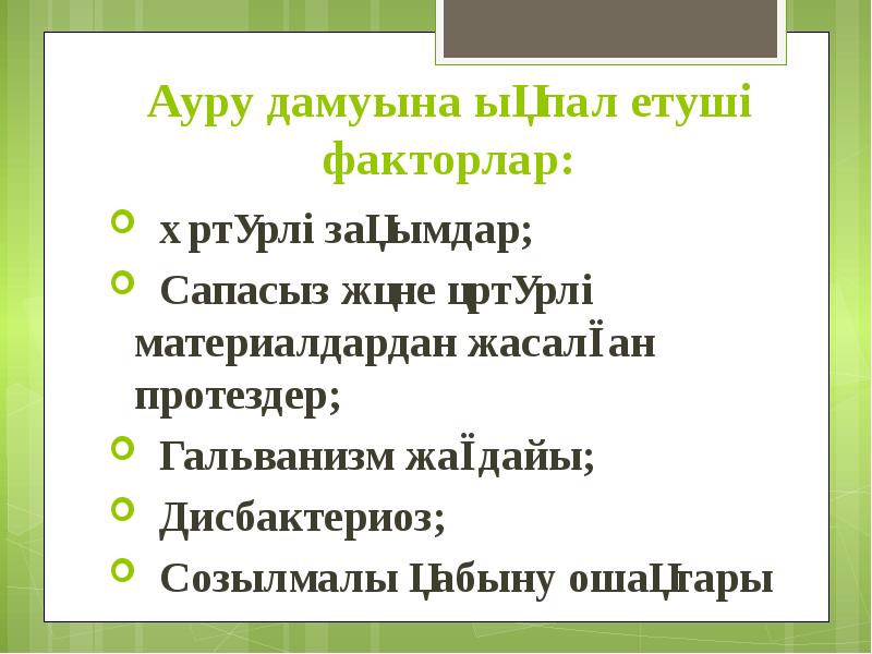 Ауру дамуына ықпал етуші факторлар:  Әртүрлі зақымдар;   Сапасыз