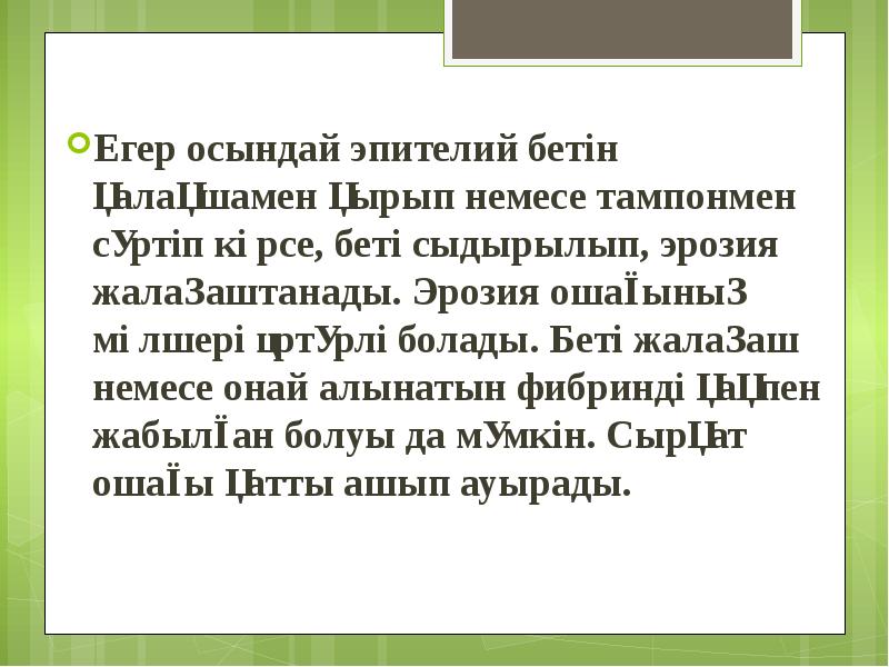 Егер осындай эпителий бетін қалақшамен қырып немесе тампонмен сүртіп көрсе, беті