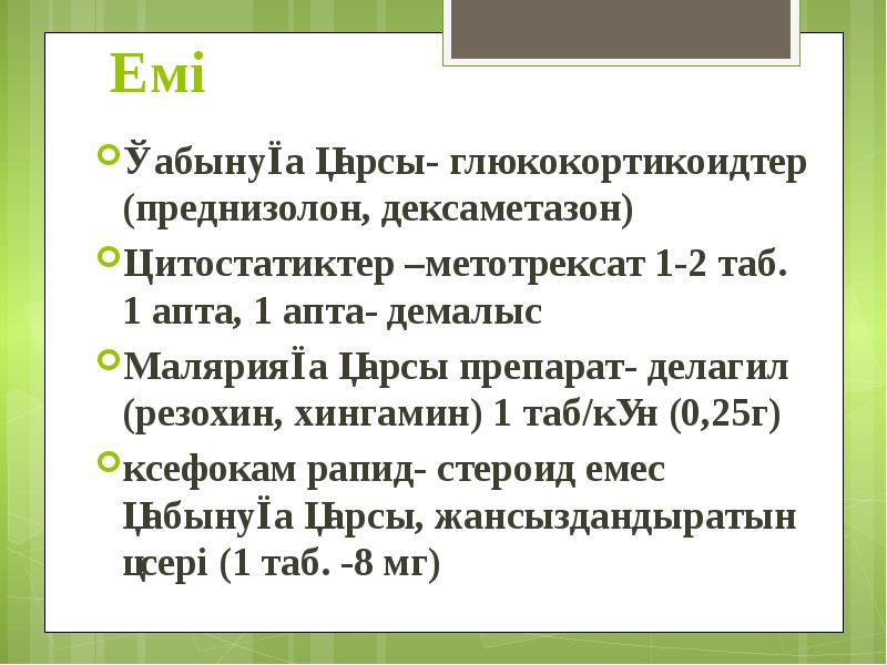 Емі Қабынуға қарсы- глюкокортикоидтер (преднизолон, дексаметазон) Цитостатиктер –метотрексат 1-2 таб. 1