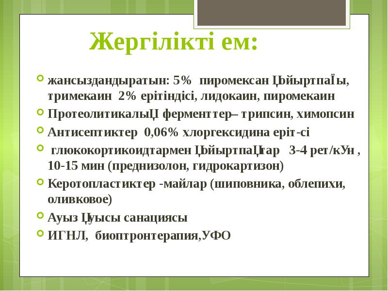 Жергілікті ем: жансыздандыратын: 5% пиромексан қойыртпағы, тримекаин 2% ерітіндісі, лидокаин, пиромекаин
