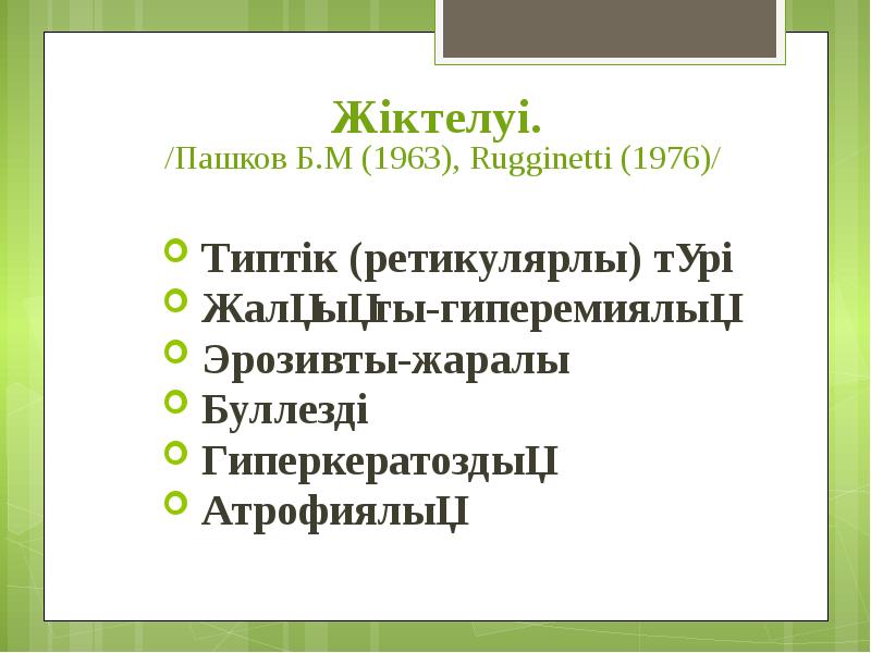 Типтік (ретикулярлы) түрі  Жалқықты-гиперемиялық  Эрозивты-жаралы  Буллезді  Гиперкератоздық