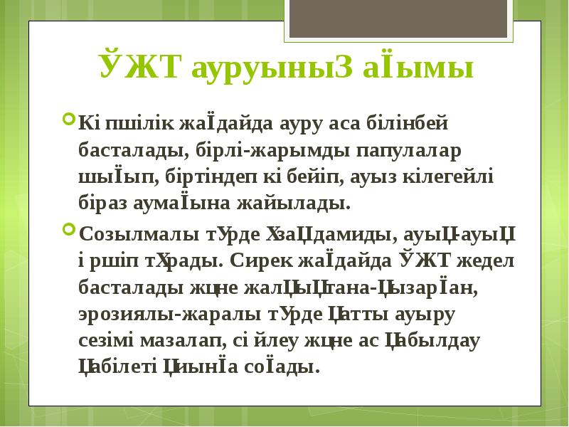 ҚЖТ ауруының ағымы Көпшілік жағдайда ауру аса білінбей басталады, бірлі-жарымды папулалар