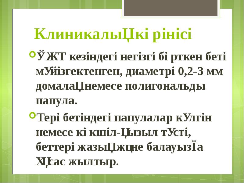 Клиникалық көрінісі ҚЖТ кезіндегі негізгі бөрткен беті мүйізгектенген, диаметрі 0,2-3 мм