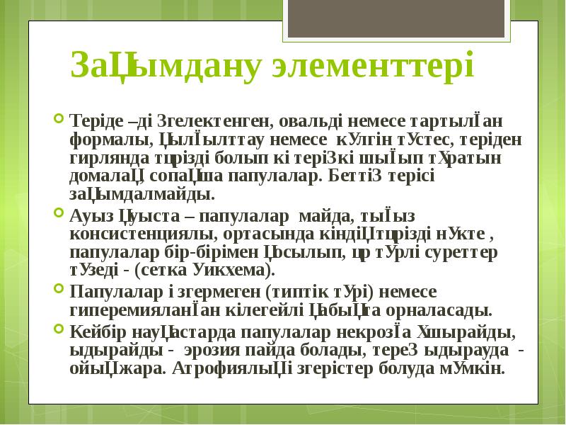 Зақымдану элементтері Теріде –дөңгелектенген, овальді немесе тартылған формалы, қылғылттау немесе күлгін