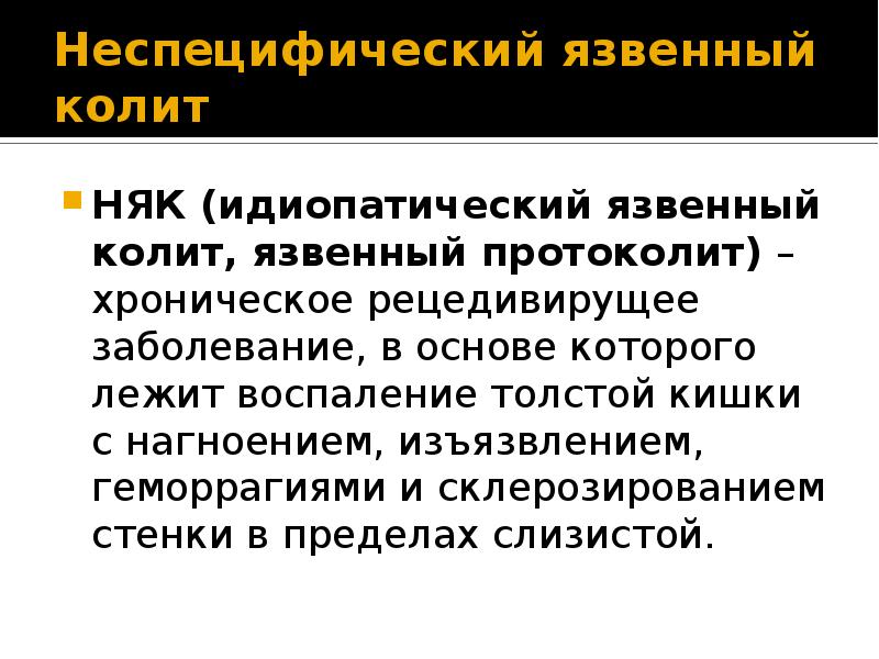 Неспецифический язвенный колит. Идиопатический язвенный колит. Хронический неязвенный колит осложнения. Неспецифический язвенный колит патогенез. Неспецифический язвенный колит презентация.