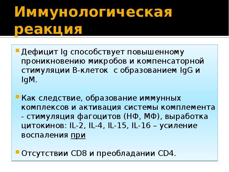 Реакции недостатка. Иммунологическая теория болезни крона. Повышение пенетрации.