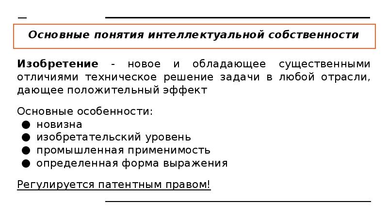 Концепции интеллектуальной собственности. Интеллектуальная собственность примеры. Интеллектуальная собственность основные понятия. Сущность интеллектуальной собственности. Понятие интеллектуальной собственности.
