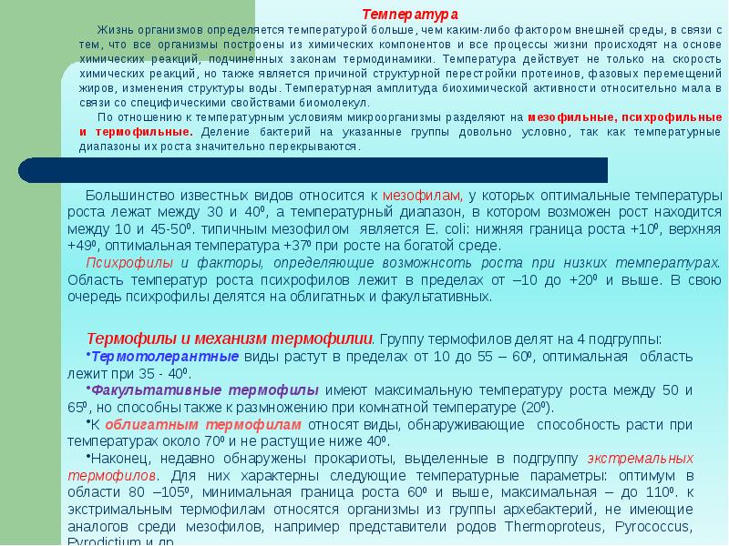 Оптимальная температура для микроорганизмов. Отношение бактерий к температуре микробиология. Температурные границы роста бактерий. Оптимальная температура развития мезофильных бактерий:. Мезофильные и термофильные бактерии.