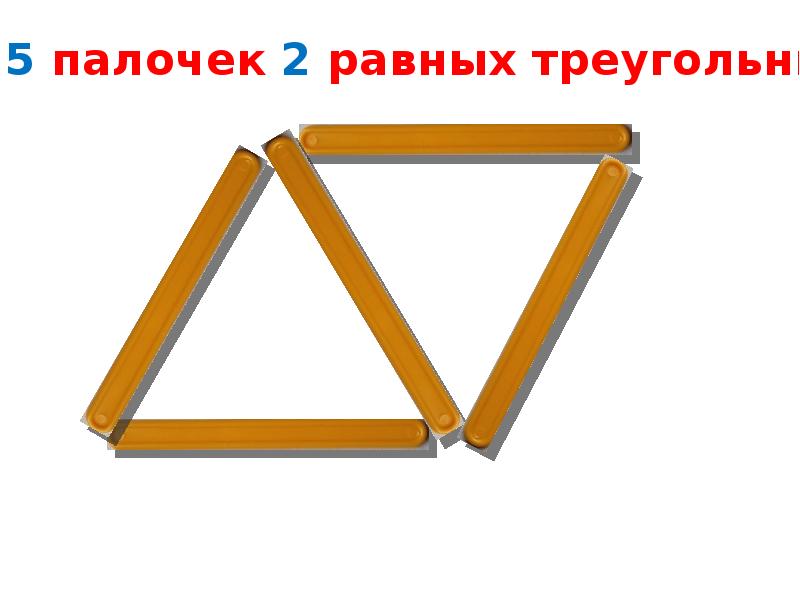 Ромб из двух треугольников. 2 Равных треугольника из 5 палочек. Треугольник из счетных палочек. Треугольник из 5 палочек. Треугольник из 5 счетных палочек.