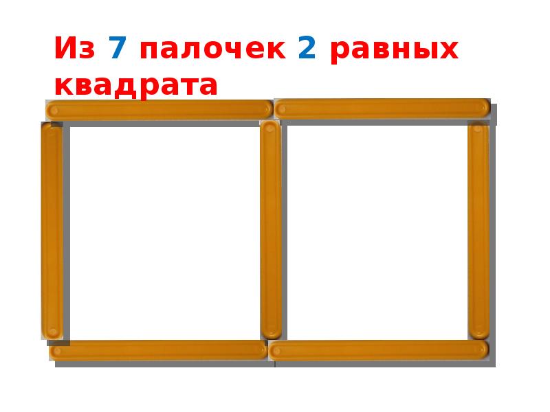 Второй равный. Квадрат из 7 палочек. 2 Квадрата из 7 палочек. Составить 2 равных квадрата из 7 палочек. Составить 2 равных треугольника из 5 палочек.