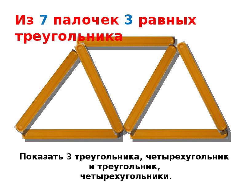 7 палочек. Треугольник из палочек. 3 Треугольника из 7 палочек. Составление треугольника из треугольника. Треугольник из счетных палочек.