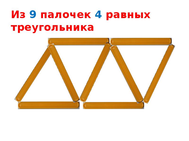 Из 3 палочек 4. Треугольник из палочек. Треугольник из счетных палочек. 4 Треугольника из 9 палочек. Треугольники из 9 палочек.