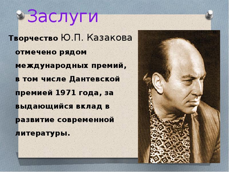 Юрий павлович казаков план биографии