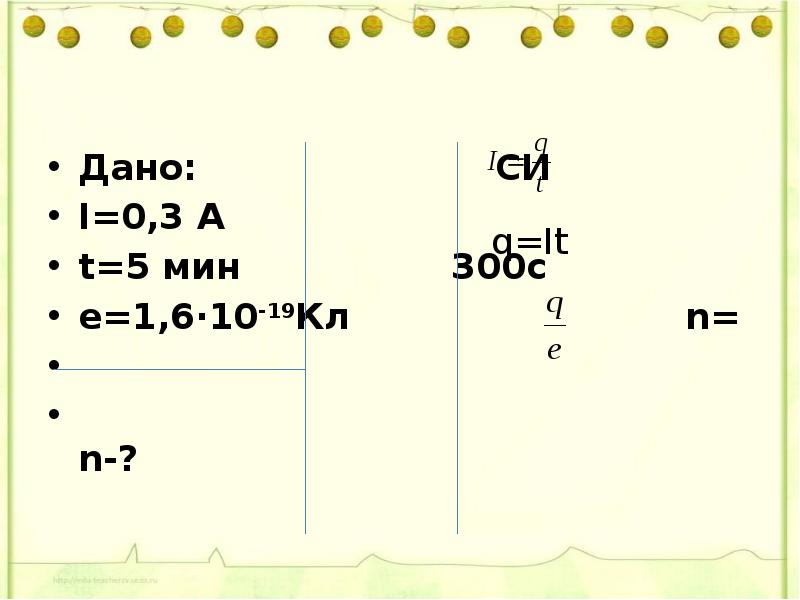 300 мин. Е 1.6 10 -19 кл. E 1 6 10 19 кл. 1 6 10 19 Кл что это. 10-19*Кл.