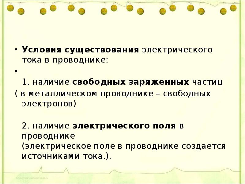 Назовите условия существования тока. Условия существования электрического тока в проводнике. Условия существования электрического тока. Условия существования электрического тока в металлах. Условия существования Эл тока.