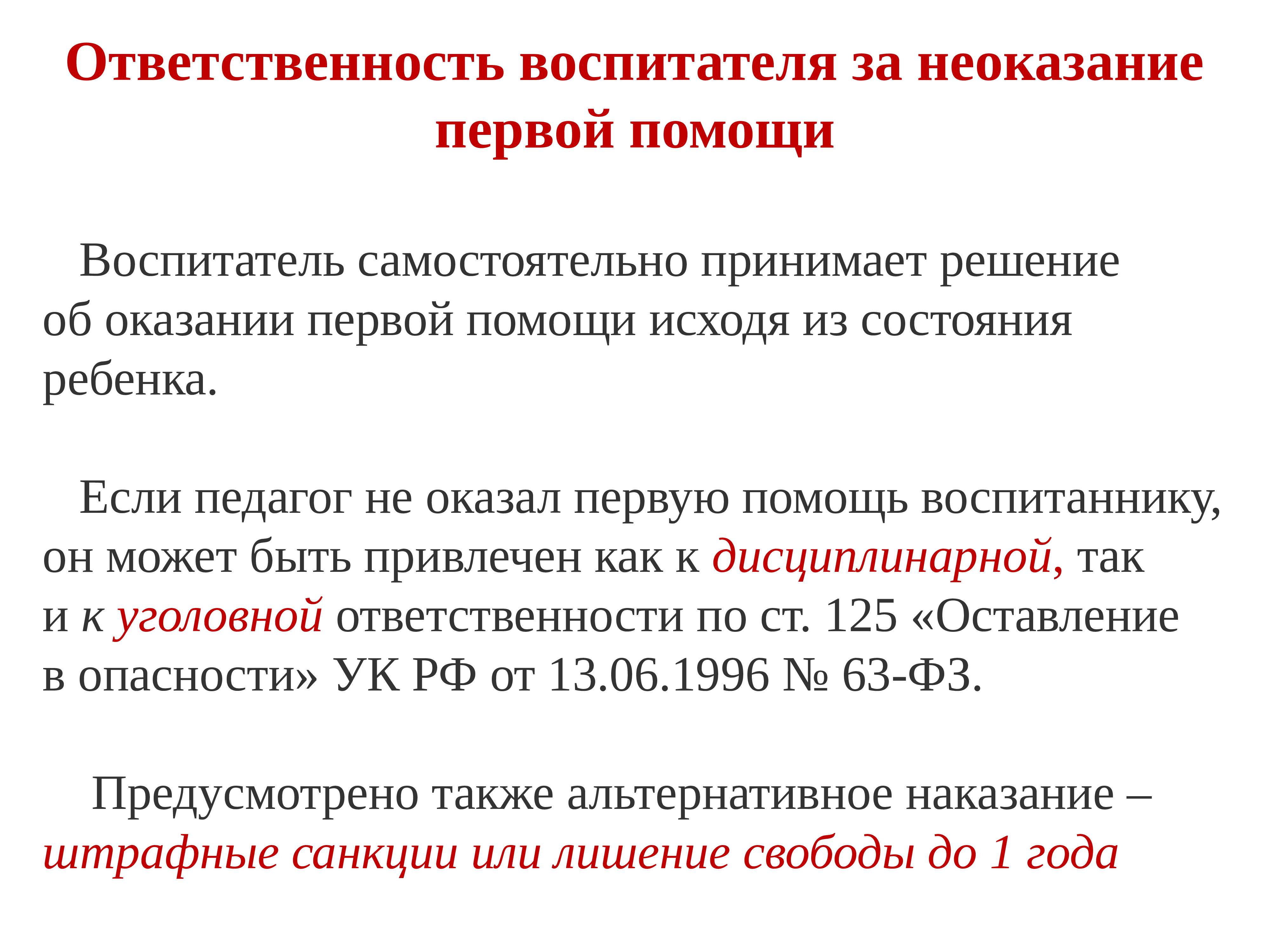 Педагог первой помощи. Оказание первой медицинской помощи в ДОУ. Первая помощь воспитатель. Первая медицинская помощь в детском саду для воспитателей. Ответственность за неоказание первой помощи.