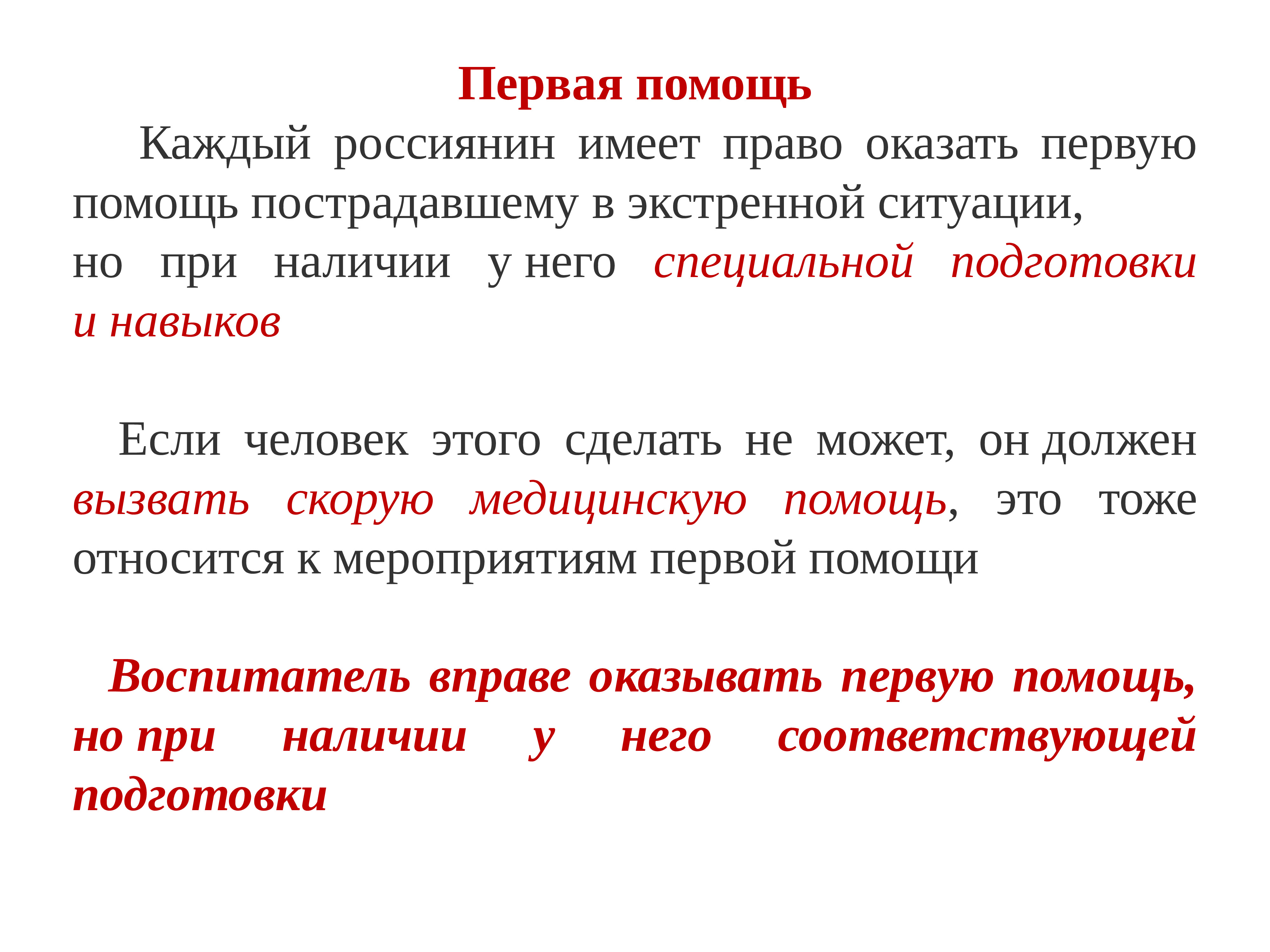 Наличие оказать. Кто имеет право оказывать первую помощь. Первую помощь имеют право оказывать:. Право оказание первой помощи. Оказывать первую медицинскую помощь имеют право.