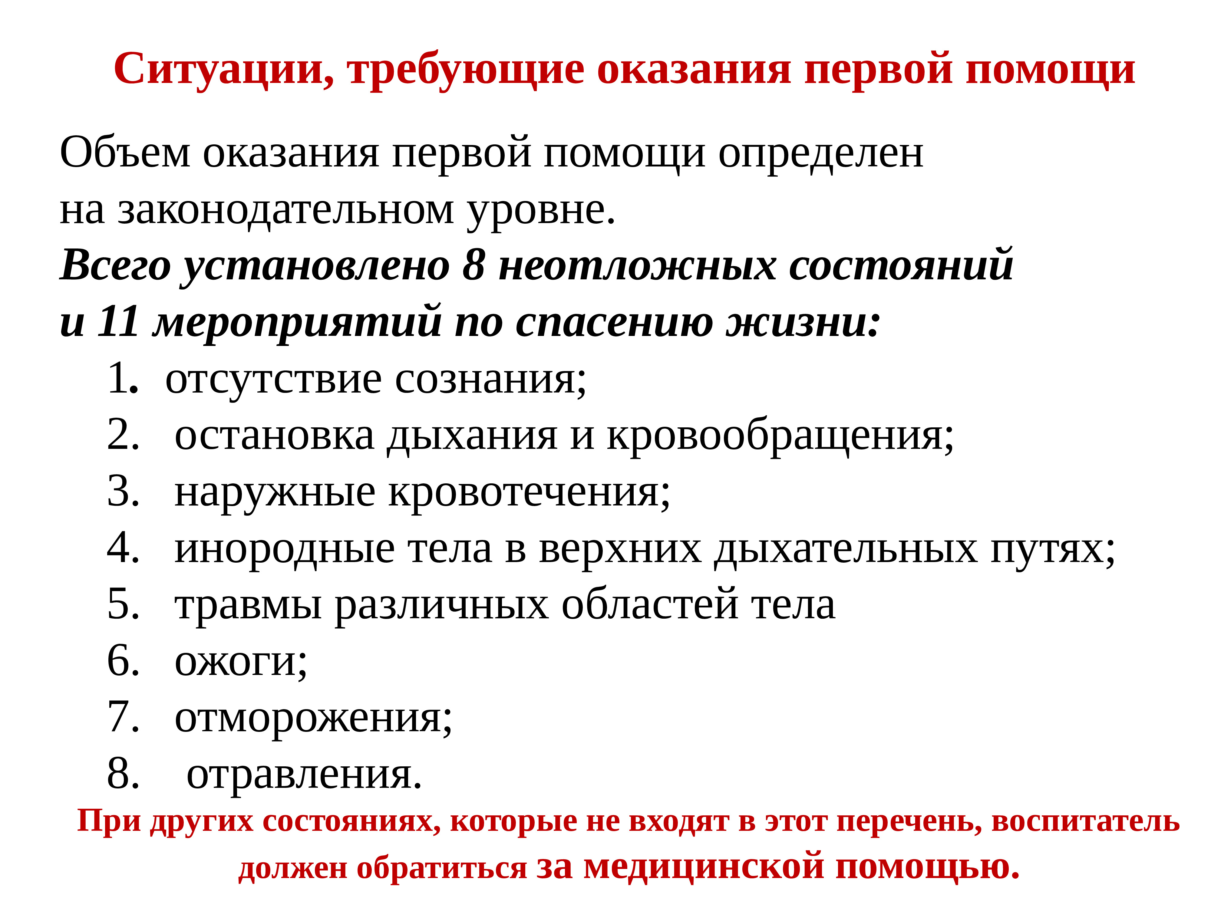 Перечень мероприятий первой помощи. Мероприятий по спасению жизни. Перечень мероприятий по оказанию первой помощи. 11 Мероприятий по спасению жизни. 8 Неотложных состояний и 11 мероприятий по спасению жизни.