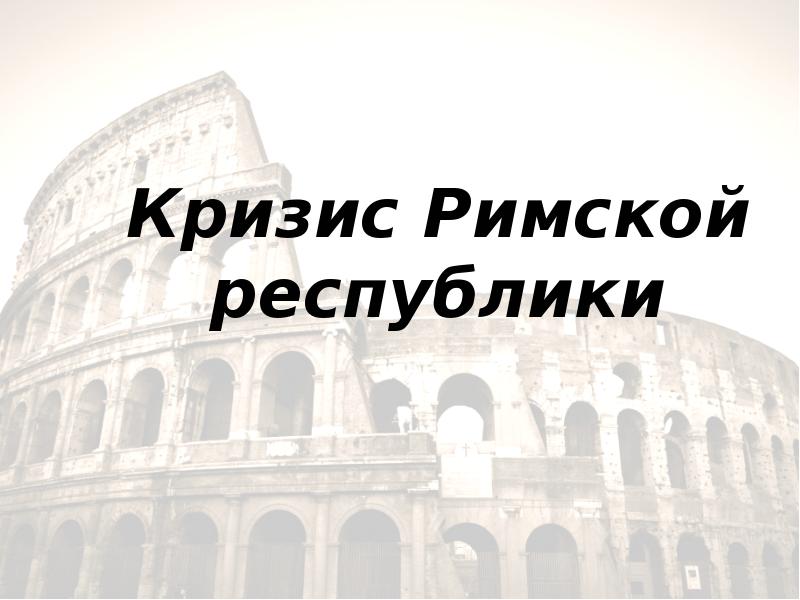 Кризис римской империи презентация 5 класс