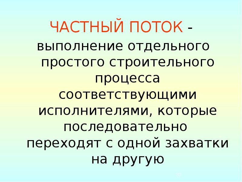 Частный поток