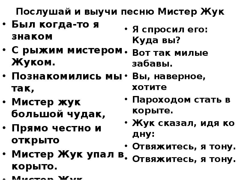 Мистер жук текст