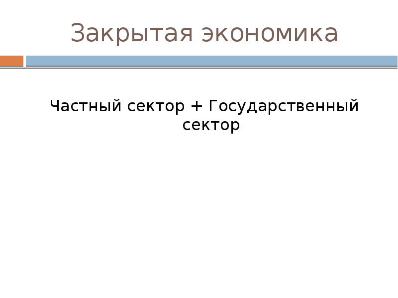 Закрытая экономика это. Закрытая экономика. Тест «экономика государственного сектора». Макроэкономика сектор частный сектор. Закрытой частной экономике.