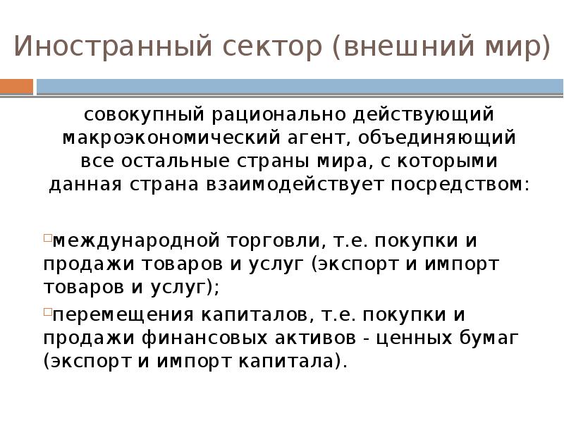 Закрытая экономика это. Иностранный сектор в макроэкономике. Внешний сектор. Внешний сектор это пример. Иностранный сектор функции.