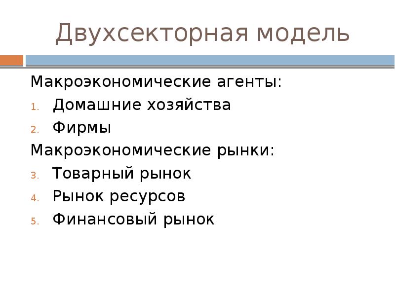 Рынки макроэкономики. Фирмы в макроэкономике. Рынок ресурсов в макроэкономике. Макроэкономические агенты и рынки. Макроэкономический агент домохозяйство.