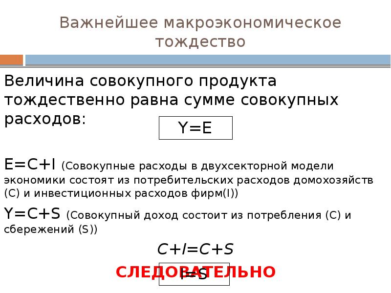 Величина совокупности. Макроэкономическое тождество. Величина совокупного продукта. Величина совокупных расходов. Совокупные потребительские расходы.