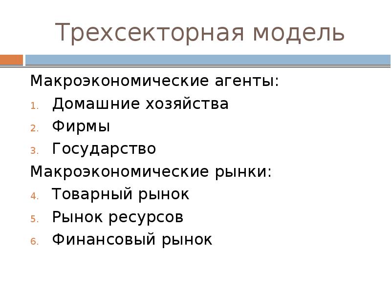 Макроэкономика государства. Товарный рынок макроэкономика. Агенты макроэкономического анализа. Трёхсекторная модель общества. Цели государства как макроэкономического агента.