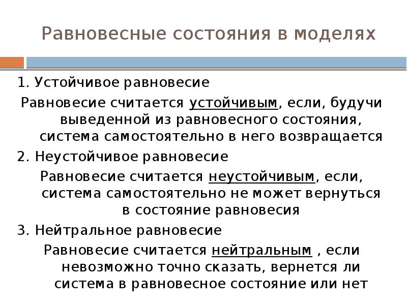 Зыбкое равновесие политических сил. Устойчивое неустойчивое и нейтральное равновесие в макроэкономике. Равновесные коды. Равновесные состояния в ТД.