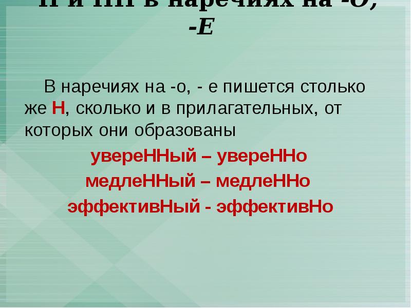 Сколько н. В наречиях на о и е пишется столько н сколько в прилагательных. Сколько н в наречиях уверенно. В наречиях столько н сколько в прилагательных. В наречиях пишется столько н сколько.