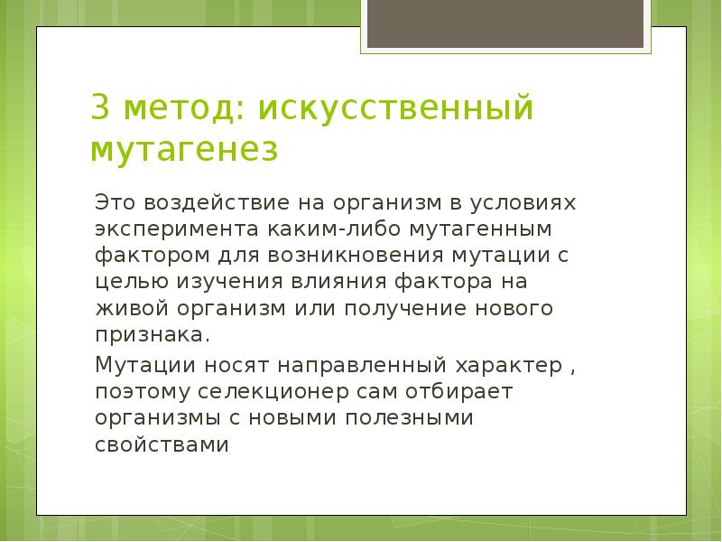 Искусственный мутагенез как метод селекции. Способы искусственного мутагенеза. метода направленного мутагенеза. искусственный мутагенез реферат. мутагенез в селекции растений.