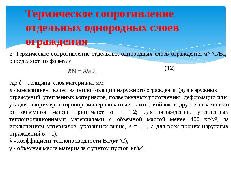 Термическое сопротивление. Определение теплового сопротивления ограждения. Определить термическое сопротивление ограждения. Тепловое сопротивление.