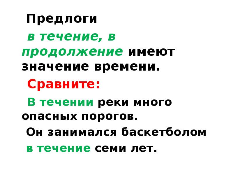 В течение или течении двух дней